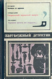 Человек со шрамом. Специальный парижский выпуск. Травой ничто не скрыто...