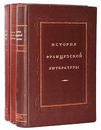 История французской литературы (комплект из 3 книг)