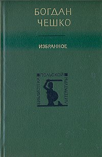 Богдан Чешко. Избранное