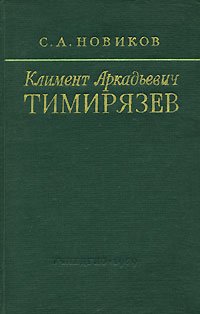 Климент Аркадьевич Тимирязев