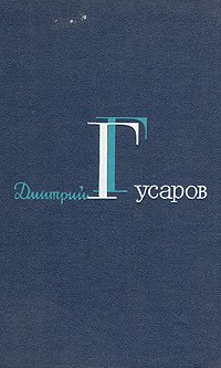 Дмитрий Гусаров. Избранные сочинения в двух томах. Том 2