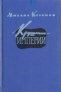 Крушение империи. Роман в четырех частях. В двух книгах. Части 1, 2