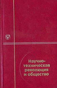 Научно-техническая революция и общество