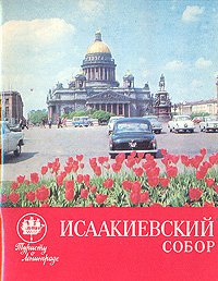 Исаакиевский собор