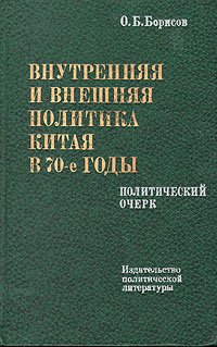 Внутренняя и внешняя политика Китая в 70-е годы