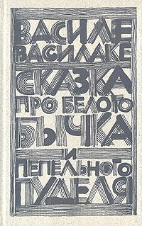 Сказка про белого бычка и пепельного пуделя