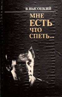 Мне есть что спеть...: Неопубликованные и малоизвестные стихи Вл. Высоцкого