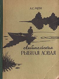 Любительская рыбная ловля