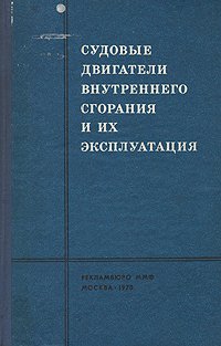 Судовые двигатели внутреннего сгорания и их эксплуатация