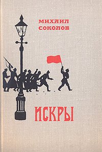 Искры. Роман в трех томах. Том 2. Книга 3