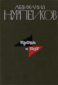 Кровь и пот. В 2 томах. Том 2. Книга 3. Крушение