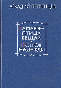 Гамаюн - птица вещая. Остров надежды