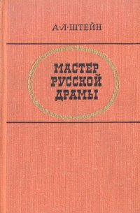 Мастер русской драмы