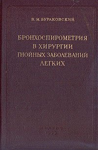 Бронхоспирометрия в хирургии гнойных заболеваний легких