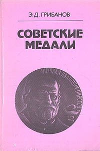 Советские медали