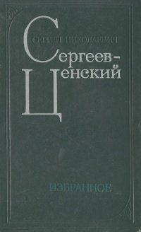 Сергей Николаевич Сергеев-Ценский. Избранное