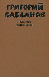 Григорий Бакланов. Избранные произведения. В 2 томах. Том 2