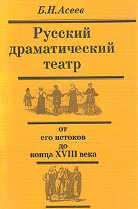 Русский драматический театр от его истоков до конца XVIII века