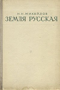 Земля русская