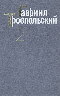 Гавриил Троепольский. Сочинения в трех томах. Том 2