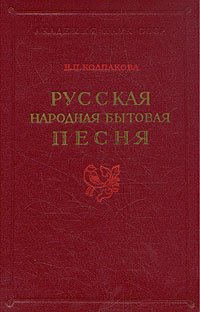 Русская народная бытовая песня