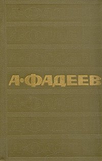 А. Фадеев. Собрание сочинений в семи томах. Том 3