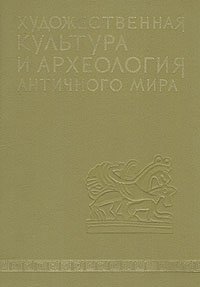 Художественная культура и археология античного мира