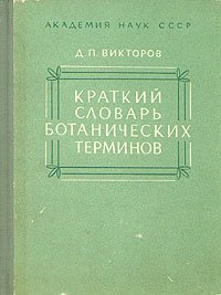 Краткий словарь ботанических терминов