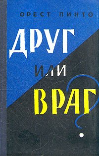 Друг или враг?