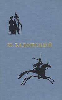 Н. Задонский. Избранные произведения. В двух томах. Том 1