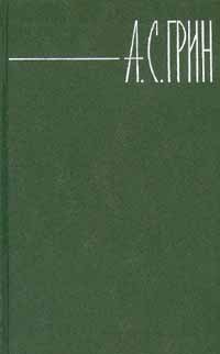 А. С. Грин. Собрание сочинений в 6 томах. Том 3