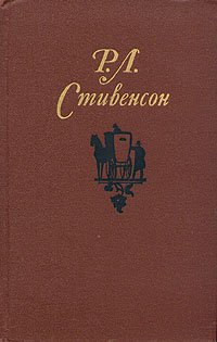 Р. Л. Стивенсон. Собрание сочинений в пяти томах. Том 1