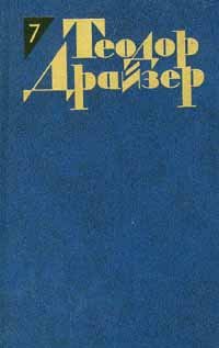 Теодор Драйзер. Собрание сочинений в 12 томах. Том 7. Гений