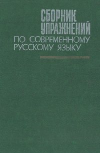 Сборник упражнений по современному русскому языку