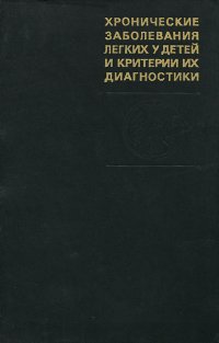 Хронические заболевания легких у детей и критерии их диагностики