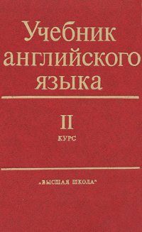 Учебник английского языка. Для II курса естественных факультетов университетов