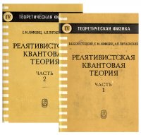 Релятивистская квантовая теория (комплект из 2 книг)