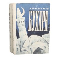 Бухара (комплект из 2 книг)