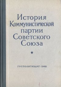 История Коммунистической партии Советского Союза