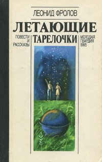 Летающие тарелочки. Повести и рассказы