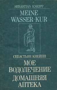 Мое водолечение. Домашняя аптека