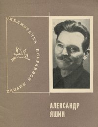 Александр Яшин - «Александр Яшин. Избранная лирика»