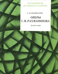 Оперы С. В. Рахманинова. Путеводитель