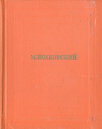 М. Исаковский. Собрание сочинений в четырех томах. Том 4