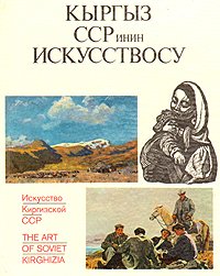 Искусство Киргизской ССР