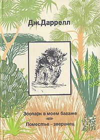 Зоопарк в моем багаже. Поместье - зверинец