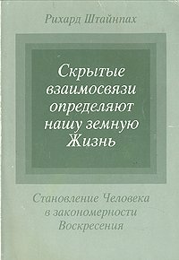 Скрытые взаимосвязи определяют нашу земную Жизнь