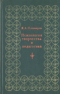 Психология творчества и педагогика