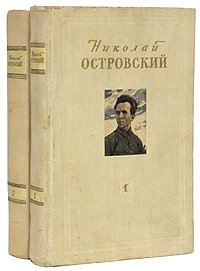 Николай Островский. Сочинения в 2 томах (комплект из 2 книг)