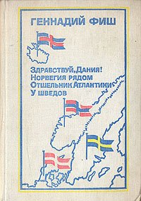 Здравствуй, Дания! Норвегия рядом. Отшельник Атлантики. У шведов